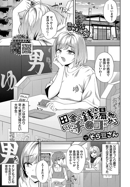 田舎の銭湯にはいいチ○コがある エロマンガ
