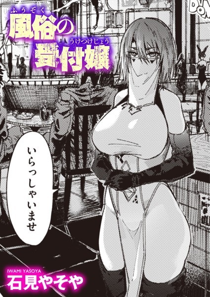 風俗の受付嬢 エロマンガ