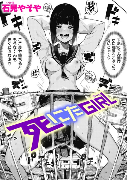 死にたGIRL エロマンガ