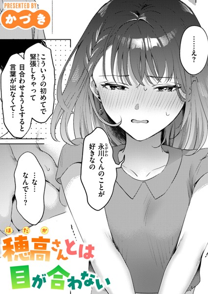 穂高さんとは目が合わない エロマンガ