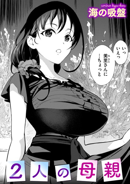 2人の母親 エロマンガ