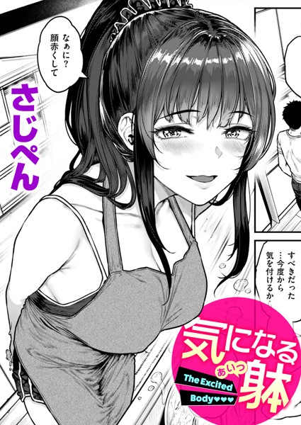 気になる躰 エロマンガ
