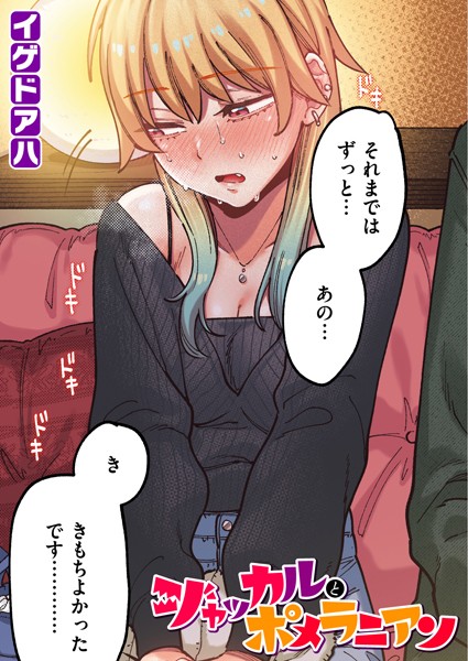 ジャッカルとポメラニアン【フルカラー版】 エロマンガ