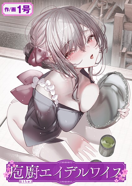 庖廚エイデルワイス エロマンガ
