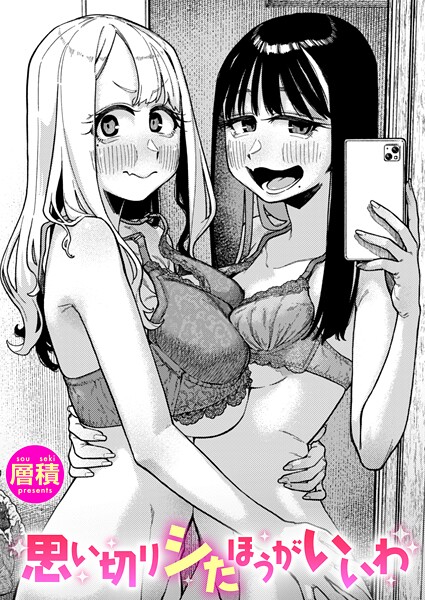 思い切りシたほうがいいわ エロマンガ
