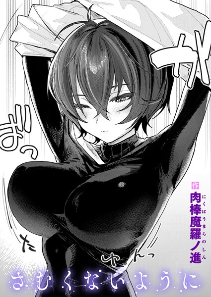 さむくないように エロマンガ