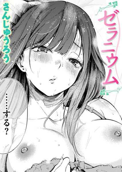 ゼラニウム エロマンガ