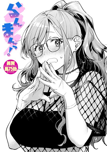 らんまんっ! エロマンガ