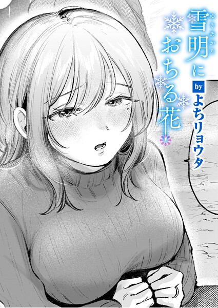 雪明におちる花 エロマンガ