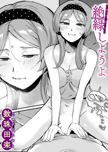 絶縁しようよ エロマンガ