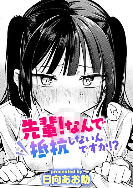 先輩！ なんで抵抗しないんですか！？ エロマンガ