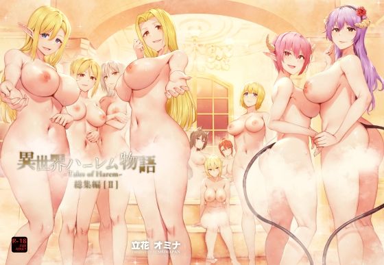 異世界ハーレム物語総集編2えろ