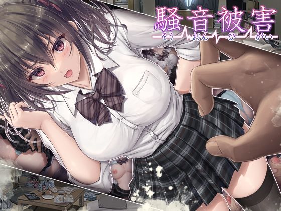 騒音被害えろ