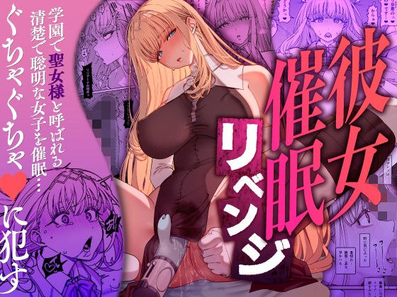 彼女催●リベンジえろ