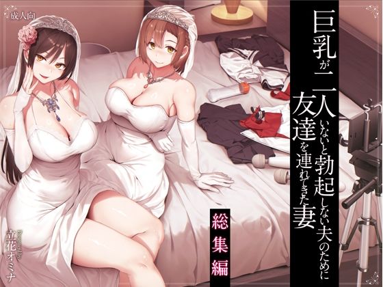 巨乳が2人いないと勃起しない夫のために友達を連れてきた妻総集編えろ