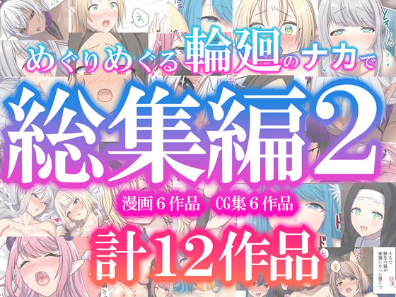 めぐりめぐる輪廻のナカで総集編2えろ