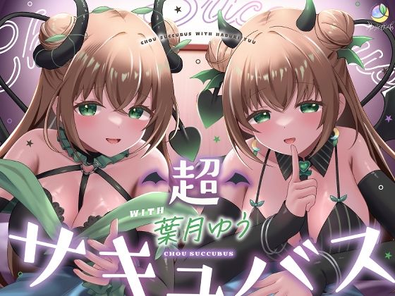 【耳舐め＆キス特化】超サキュバス with葉月ゆう【アドリブ作品/200分/KU100】えろ