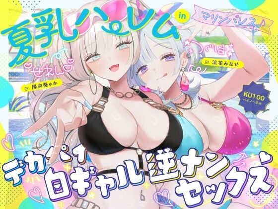 【KU100】夏乳ハーレムinマリンパレス！ デカパイ白ギャル逆ナンセックス♪えろ