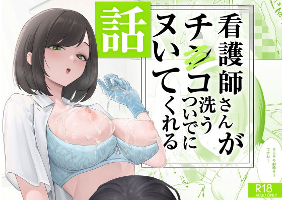 看護師さんがチンコ洗うついでにヌいてくれる話えろ