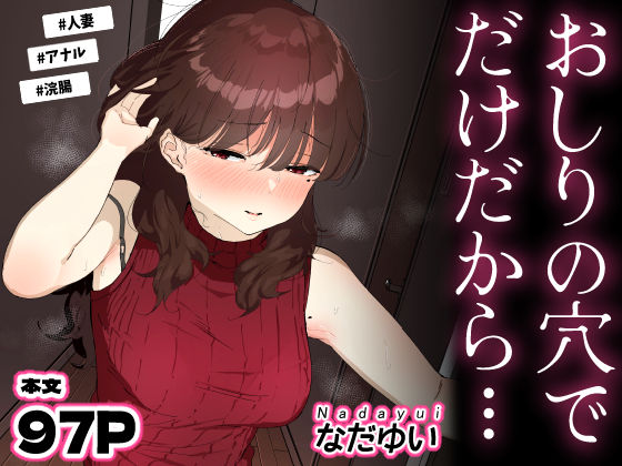 おしりの穴でだけだから…えろ
