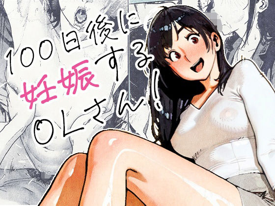 100日後に妊娠するOLさん！えろ