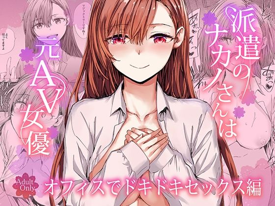 派遣のナカノさんは元AV女優〜オフィスでドキドキセックス編〜えろ