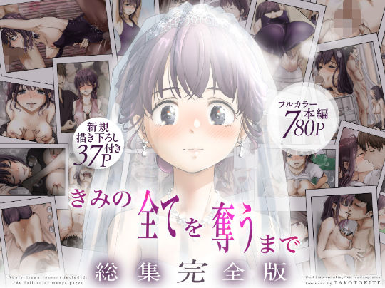 きみの全てを奪うまで ‐総集完全版‐えろ