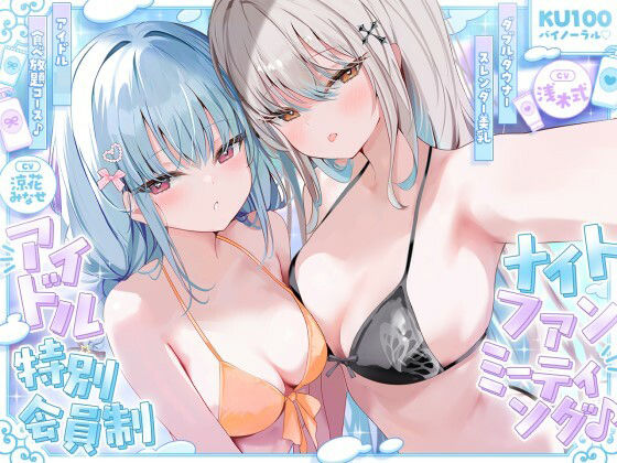 【KU100】アイドル特別会員制ナイトファンミーティング♪ ダブルダウナースレンダー美乳アイドルJK食べ放題コース♪えろ