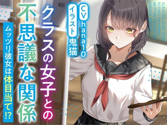 【R15作品】クラスの女子との不思議な関係ムッツリ  彼女は体目当て？えろ