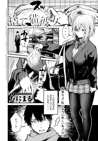捨て猫彼女 エロマンガ