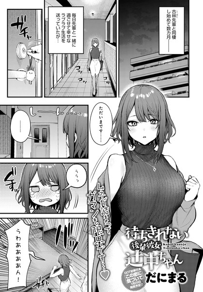 待ちきれない後輩彼女辻中ちゃん エロマンガ