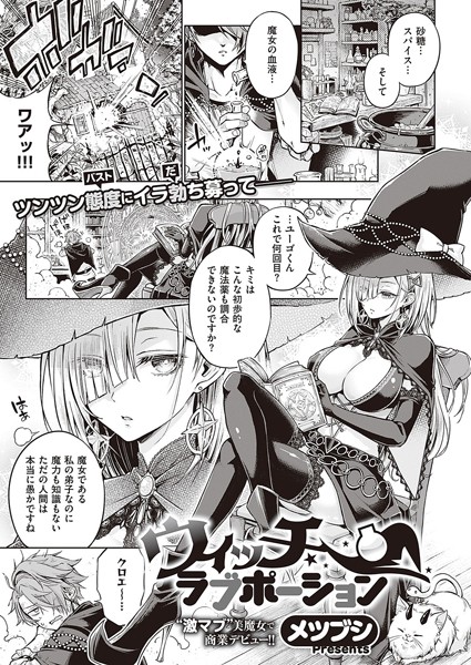 ウィッチラブポーション エロマンガ