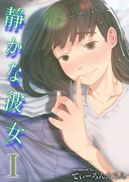 静かな彼女（1） エロマンガ