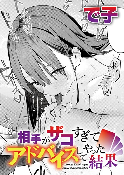相手がザコすぎてアドバイスしてやった結果 エロマンガ