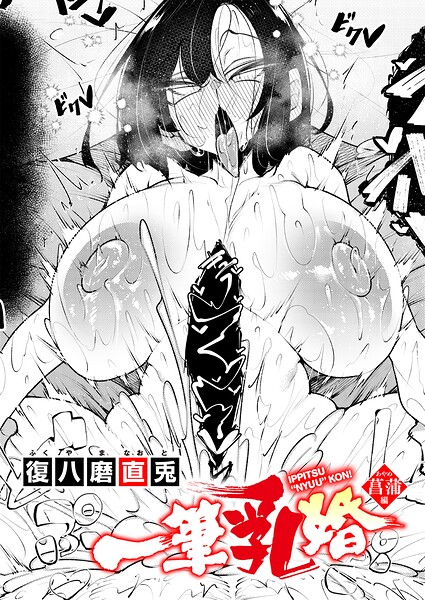 一筆乳婚 菖蒲編 エロマンガ