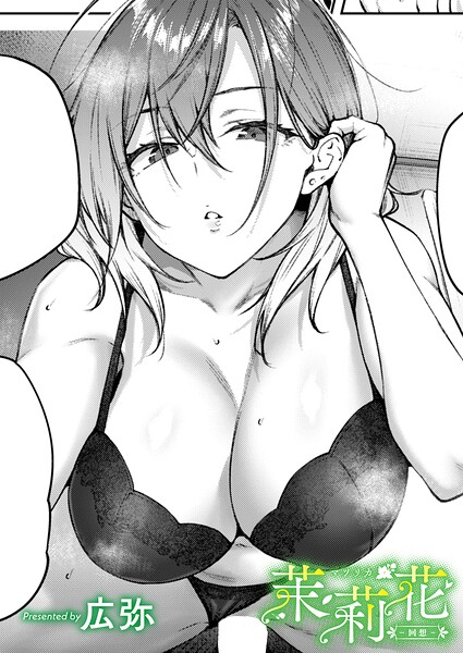 茉莉花-回想- エロマンガ