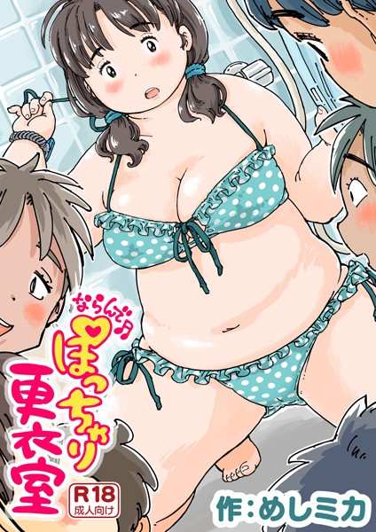 ならんで♪ぽっちゃり更衣室《読み切り》 エロマンガ