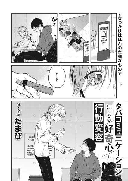 タバコミュニケーションによる好奇心と行動変容 エロマンガ