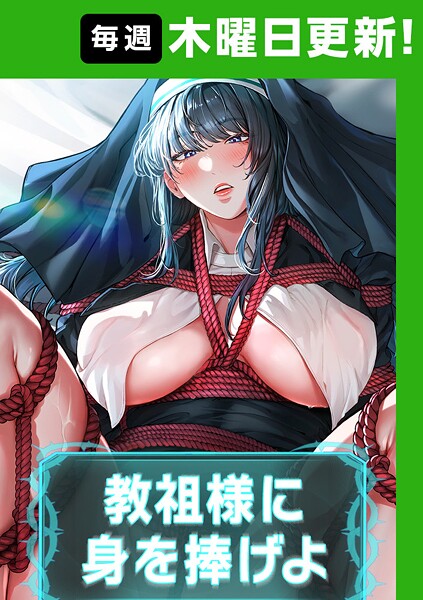 教祖様に身を捧げよ【完全版】【タテヨミ】 63話 エロマンガ