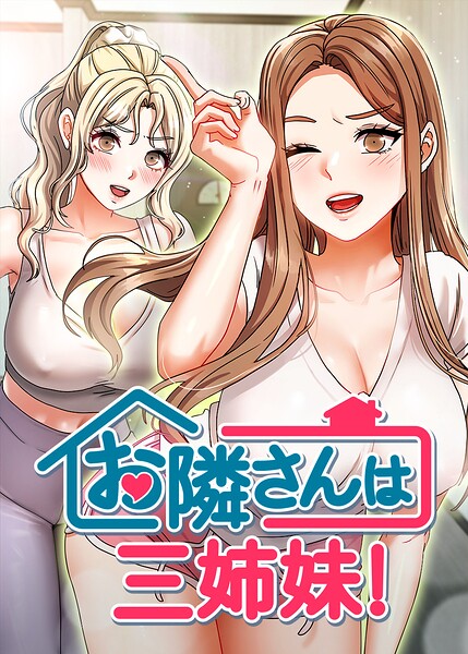 お隣さんは三姉妹！【完全版】【タテヨミ】 60話 エロマンガ