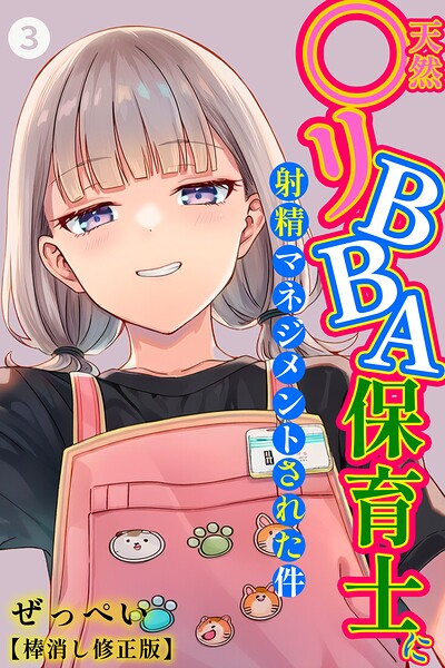 天然〇リBBA保育士に射精マネジメントされた件（3）（単話）【棒消し修正版】 エロマンガ